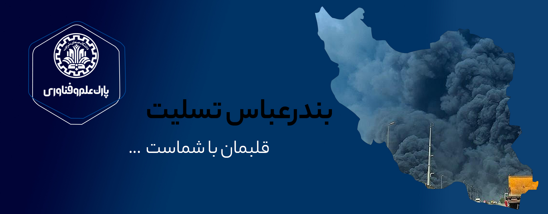 بندرعباس تسلیت