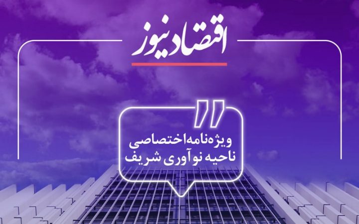 ویژه‌نامه پارک علم و فناوری شریف با محوریت ناحیه نوآوری شریف منتشر شد