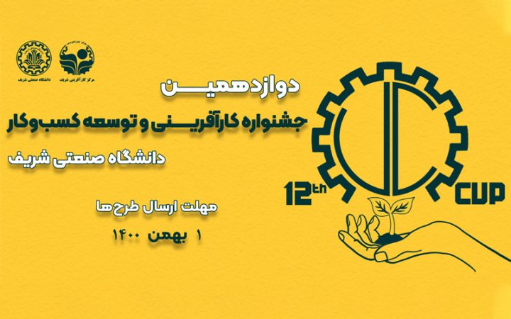 فراخوان جشنواره کارآفرینی و توسعه کسب‌وکار شریف