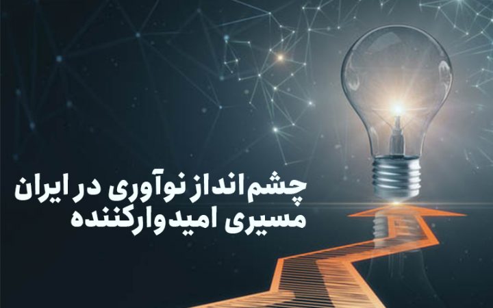 چشم‌انداز نوآوری در ایران، مسیری امیدوارکننده ￼