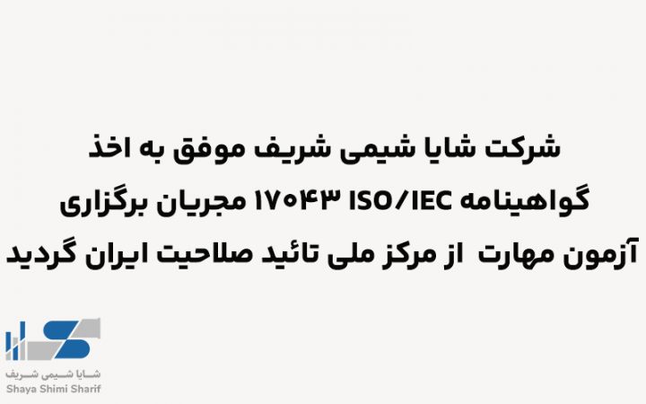 شرکت شایا شیمی شریف موفق به اخذ گواهینامه ISO/IEC 17043 مجریان برگزاری آزمون مهارت از مرکز ملی تائید صلاحیت ایران گردید