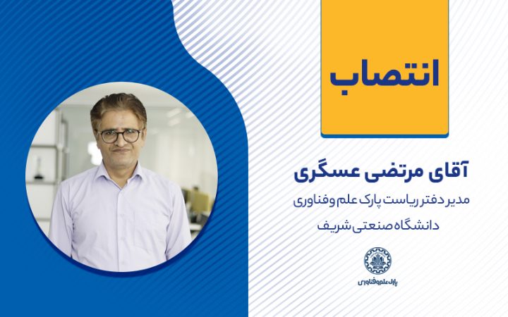انتصاب مدیر دفتر ریاست پارک علم وفناوری دانشگاه صنعتی شریف