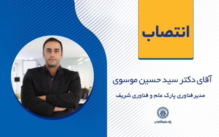 انتصاب آقای دکتر سید حسین موسوی به عنوان مدیر فناوری پارک علم و فناوری دانشگاه صنعتی شریف