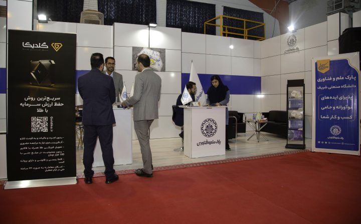 حضور پارک علم و فناوری شریف در دومین دوره نمایشگاه ایران ایتکس