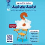 مسابقه دانشجویی از شریف برای شریف