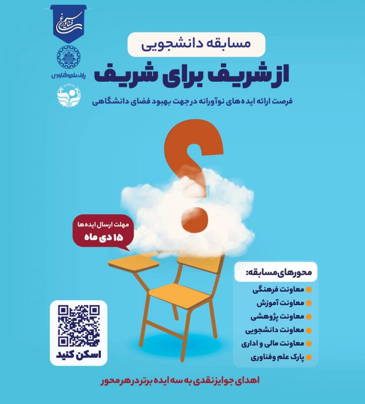 مسابقه دانشجویی از شریف برای شریف