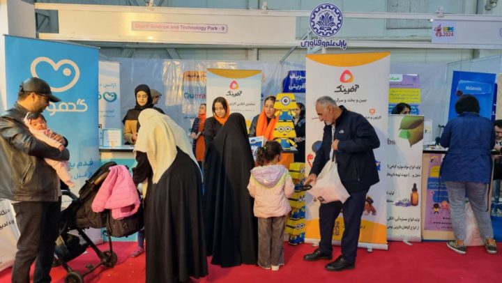 حضور پارک علم و فناوری دانشگاه صنعتی شریف در سیزدهمین نمایشگاه مادر، کودک و نوزاد
