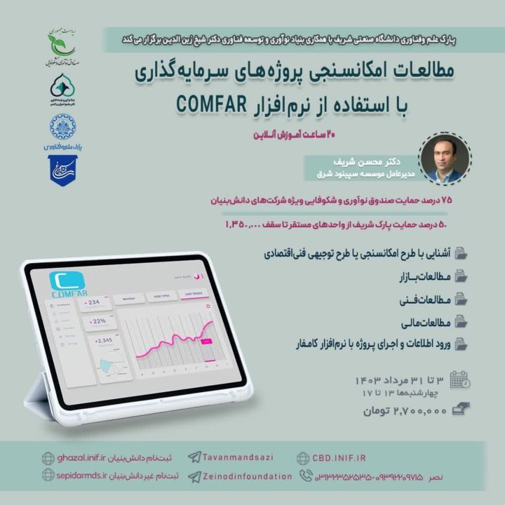 مطالعات امکانسنجی پروژه های سرمایه گذاری با استفاده از نرم افزار COMFAR