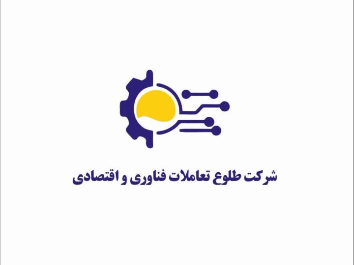 طلوع تعاملات فناوری و اقتصادی