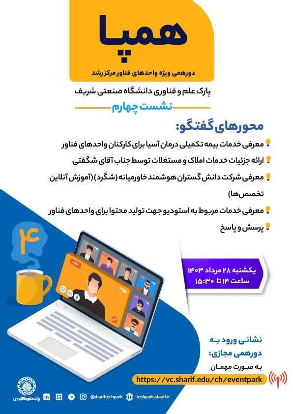 برگزاری نشست چهارم دورهمی همپا؛ ویژه واحدهای فناور مرکز رشد پارک