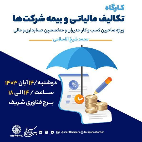 کارگاه تکالیف مالیاتی و بیمه‌ شرکت‌‌ها