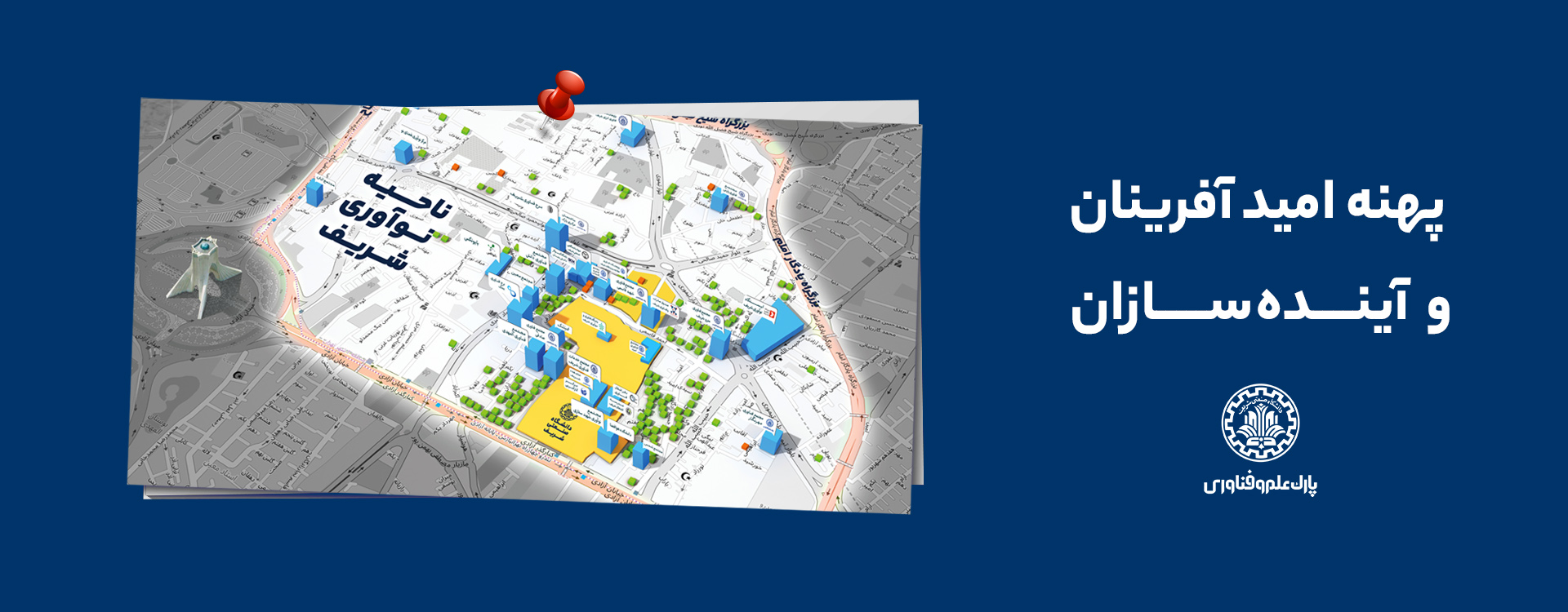 پارک علم و فناوری دانشگاه صنعتی شریف کانون امید و ارزش آفرینی