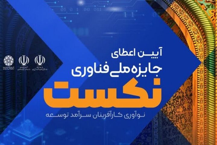 “درخشش دو تن از شرکت‌های مستقر در پارک علم و فناوری شریف در جایزه ملی فناوری نکست ۱۴۰۳”