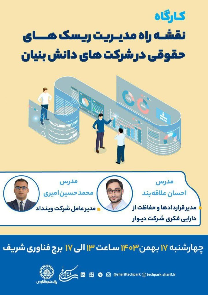 کارگاه نقشه راه مدیریت ریسک‌های حقوقی در شرکت‌های دانش بنیان