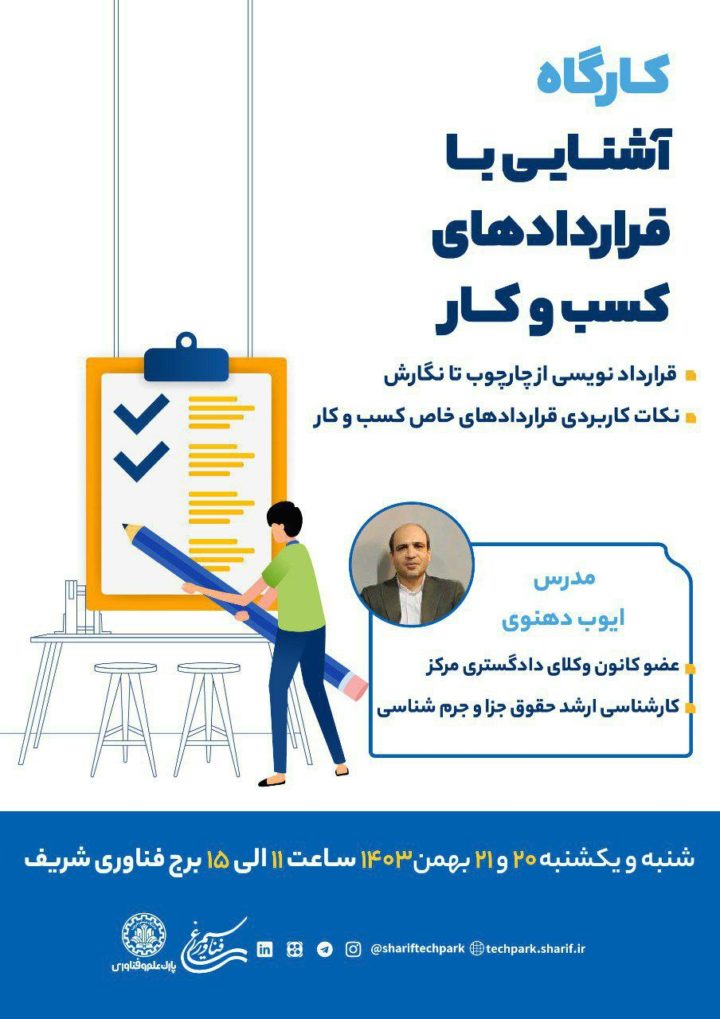 کارگاه آشنایی با نکات کاربردی قراردادهای کسب و کار