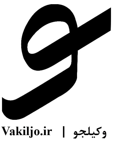 لوگوی شرکت وکیلجو