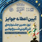 جشنواره ملی فناوری شیخ بهایی