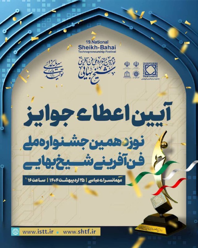 بیان‌رایان، برنده لوح زرین جشنواره ملی شیخ بهایی در بخش فن‌آفرینی و تجاری‌سازی فناوری
