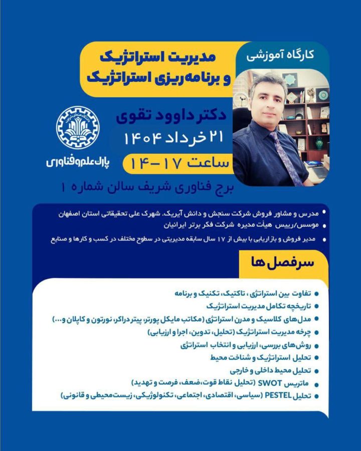 کارگاه آموزشی مدیریت استراتژیک و برنامه‌ریزی استراتژیک