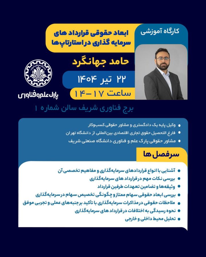 کارگاه آموزشی ابعاد حقوقی قراردادهای سرمایه‌گذاری در استارتاپ‌ها