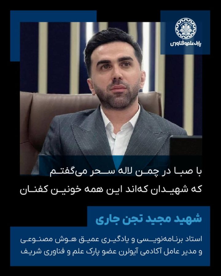 شهید محید تجن جاری