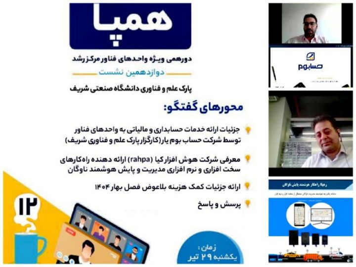 برگزاری نشست دوازدهم دورهمی همپا؛ ویژه واحدهای فناور مرکز رشد پارک