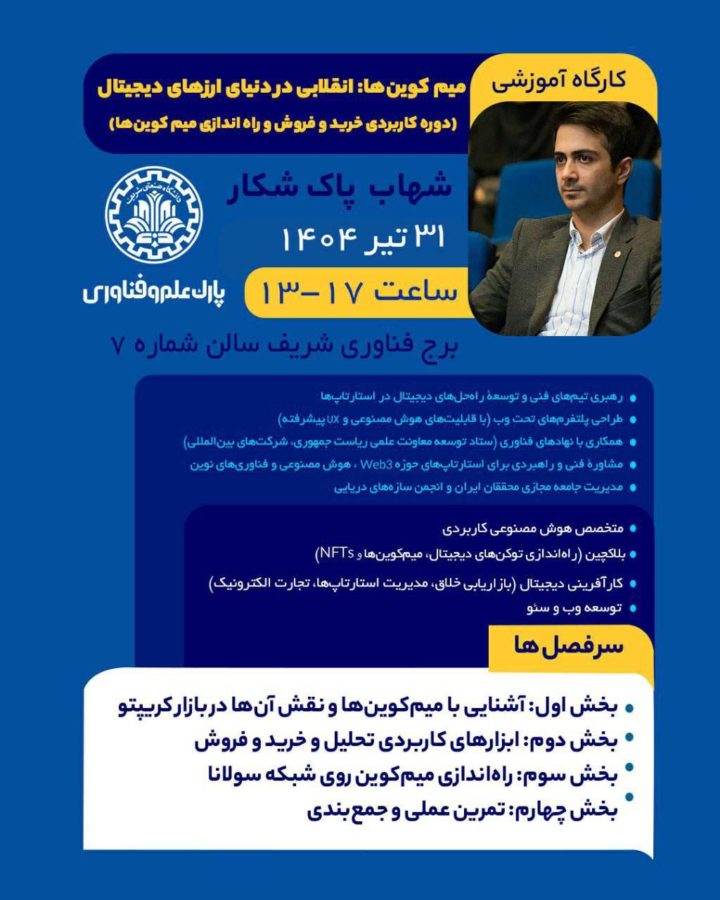 میم‌کوین‌ها: انقلابی در دنیای ارزهای دیجیتال(دوره کاربردی خرید و فروش و راه‌اندازی میم‌کوین‌ها)