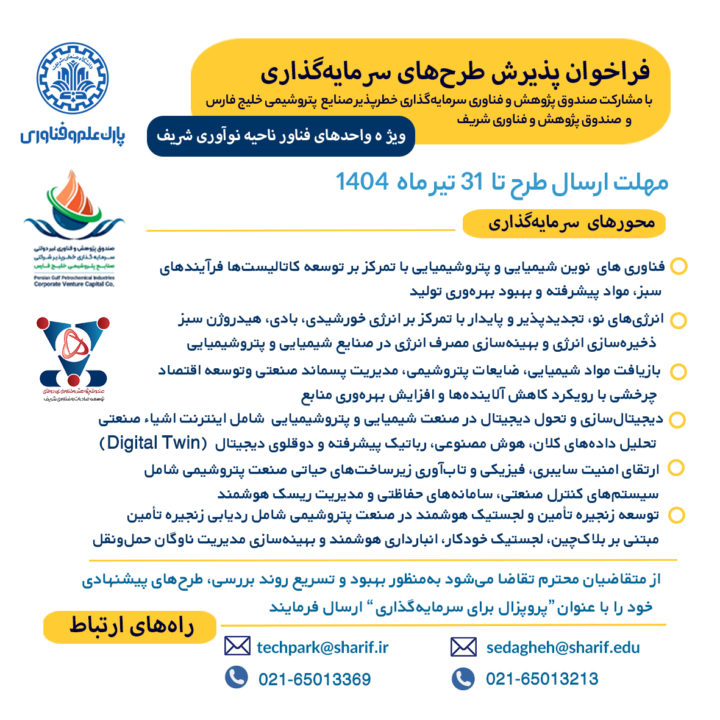 فراخوان پذیرش طرح‌های سرمایه‌گذاری