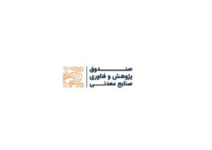 لوگو صندوق پژوهش و فناوریهای غیردولتی صنایع معدنی