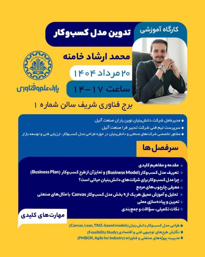 کارگاه آموزشی تدوین مدل کسب و کار