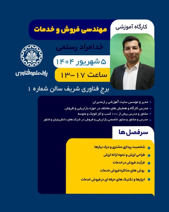 کارگاه آموزشی مهندسی فروش و خدمات