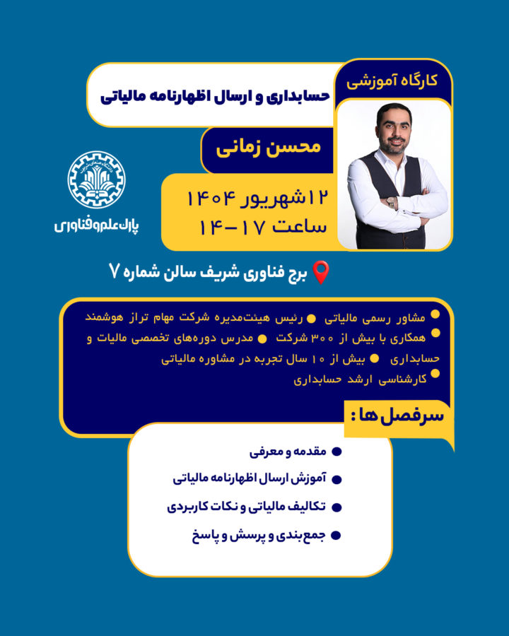 کارگاه آموزشی حسابداری و اظهار نامه مالیاتی