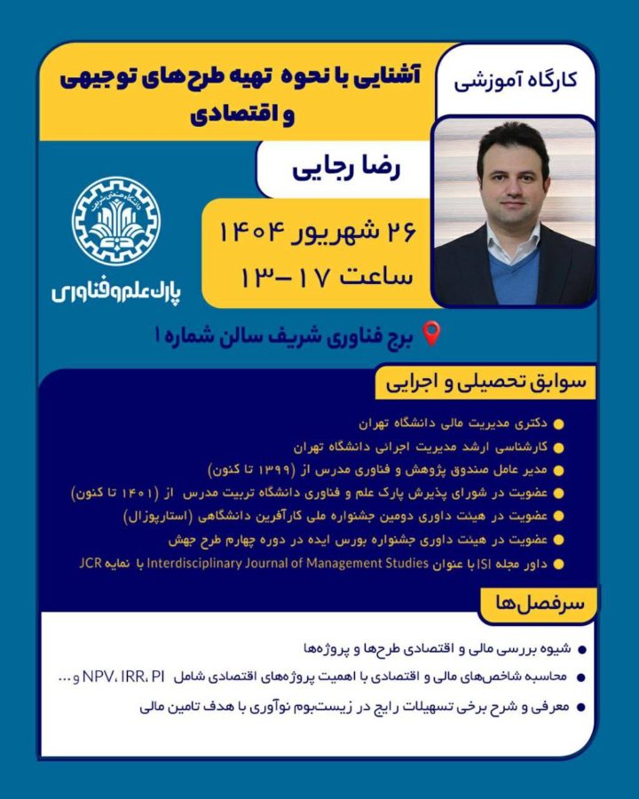کارگاه آموزشی آشنایی با نحوه تهیه طرح‌های توجیهی و اقتصادی