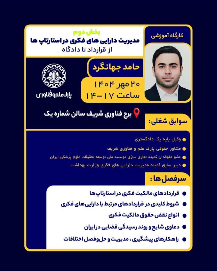 کارگاه آموزشی بخش دوم: مدیریت دارایی‌های فکری در استارتاپ‌ها(از قرارداد تا دادگاه)