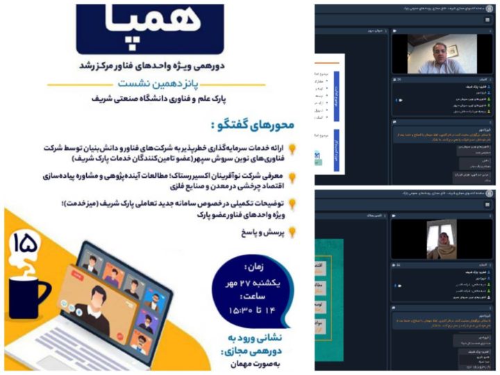 برگزاری نشست پانزدهم دورهمی همپا؛ ویژه واحدهای فناور مرکز رشد پارک