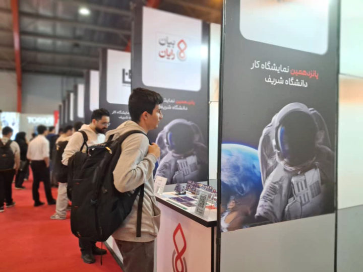 اختتامیه پانزدهمین نمایشگاه کار دانشگاه شریف