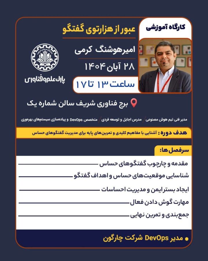 کارگاه عبور از هزارتوی گفتگوهنر مدیریت گفتگوهای حساس در محیط‌های کاری و حرفه‌ای