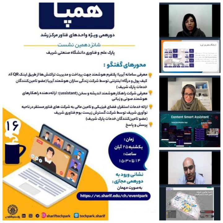 برگزاری نشست شانزدهم دورهمی همپا؛ ویژه واحدهای فناور مرکز رشد پارک