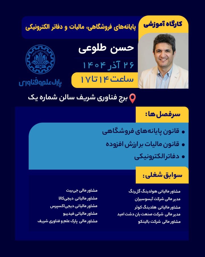 کارگاه «پایانه‌های فروشگاهی، مالیات و دفاتر الکترونیکی»