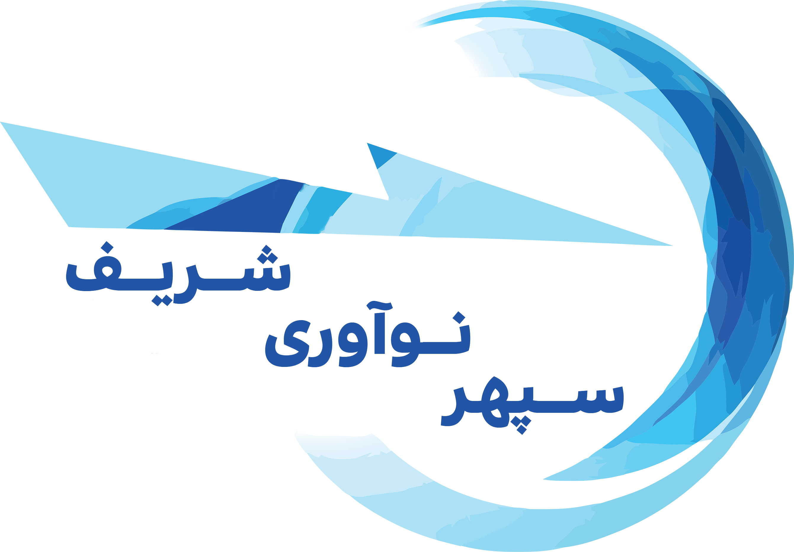 شرکت سپهر نوآوری شریف