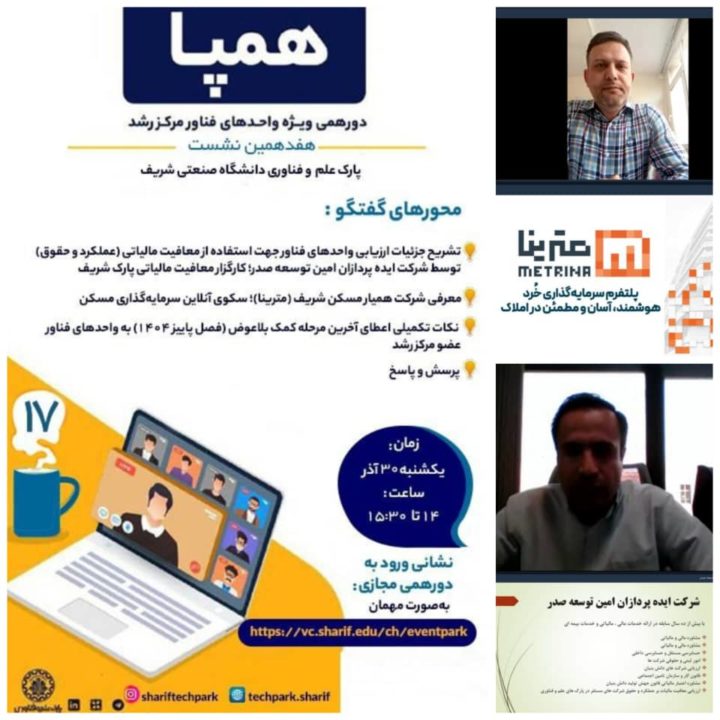 برگزاری نشست هفدهم دورهمی همپا؛ ویژه واحدهای فناور مرکز رشد پارک