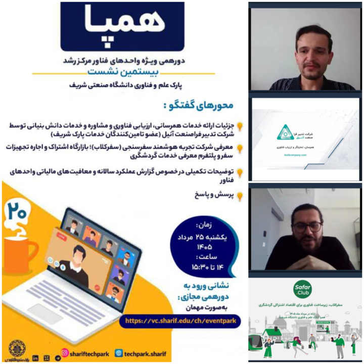 بیستمین نشست دورهمی همپا برگزار شد
