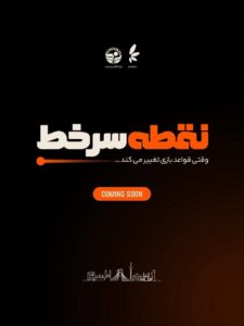 رویداد نقطه سرخط