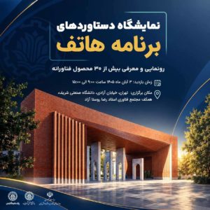 نمایشگاه دستاوردهای برنامه هاتف